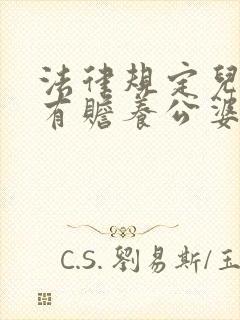 法律规定儿媳妇有赡养公婆的义务吗?