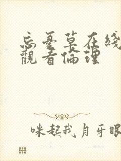 忘忧草在线免费观看伦理