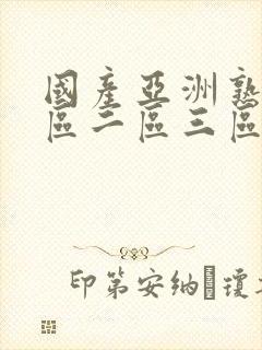 国产亚洲熟女一区二区三区