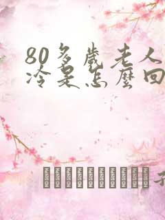 80多岁老人怕冷是怎么回事