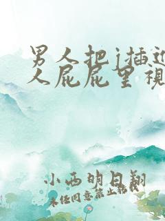 男人把j插进女人屁屁里视频