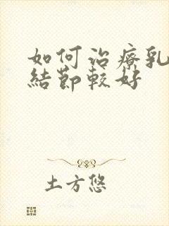 如何治疗乳腺有结节较好