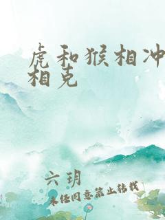 虎和猴相冲还是相克