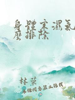 身体寒湿气重怎么排除