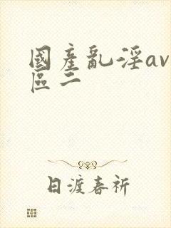 国产乱淫av一区二