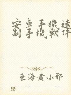 安卓手机远程控制手机软件