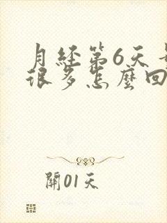 月经第6天量还很多怎么回事