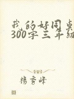 我的好同桌作文300字三年级字