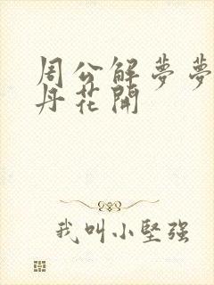 周公解梦梦见牡丹花开