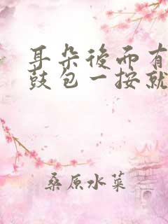 耳朵后面有个小鼓包一按就疼还硬