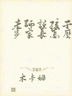 老师说孩子有进步家长怎么写评语简短