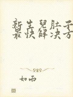 新生儿肚子胀气最快解决方法