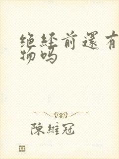 绝经前还有分泌物吗