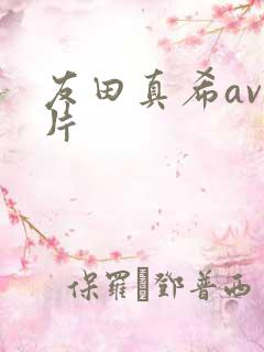 友田真希av毛片
