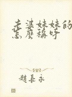 老婆妹妹的女儿怎么称呼