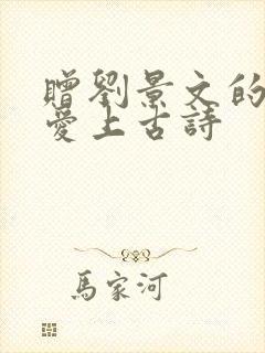 赠刘景文的诗意爱上古诗