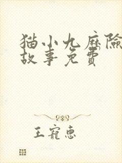 猫小九历险记的故事免费