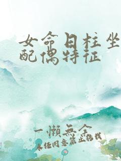 女命日柱坐帝旺配偶特征