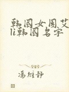 韩国女团艾莉eli韩国名字