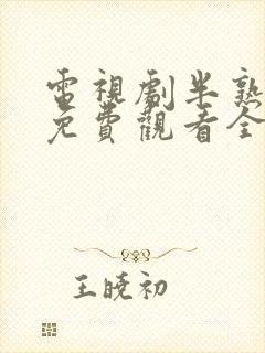 电视剧半熟男女免费观看全集