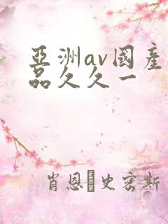 亚洲av国产精品久久一