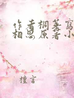 作者桐华写的长相思原著小说免费阅读