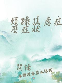 烦躁焦虑症是什么症状