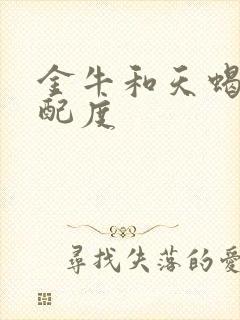 金牛和天蝎的匹配度