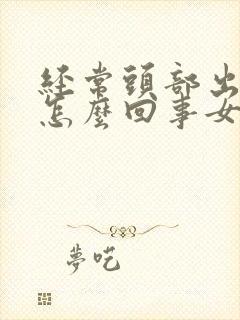 经常头部出汗是怎么回事女性