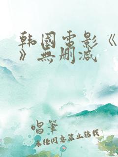 韩国电影《陷阱》无删减