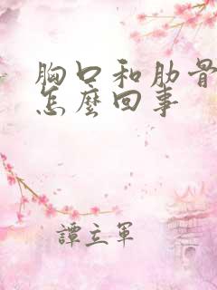 胸口和肋骨疼是怎么回事