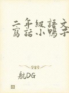 二年级语文看图写话小鸭子