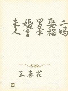 未婚男娶二婚女人会幸福吗