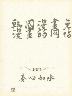 韩国漫画免费读漫画的网站