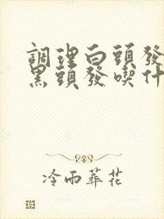 调理白头发变成黑头发吃什么