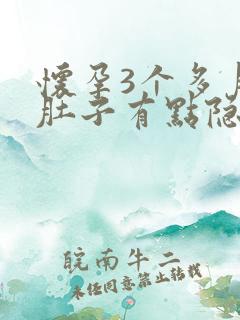 怀孕3个多月小肚子有点隐隐作痛