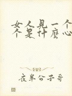 女人见一个爱一个是什么心理