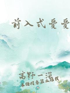 前入式爱爱动态