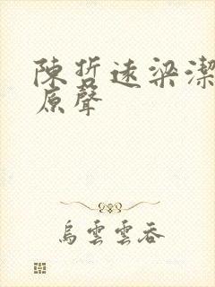 陈哲远梁洁吻戏原声