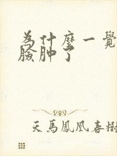 为什么一觉醒来脸肿了