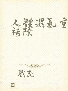 人体湿气重怎样祛除