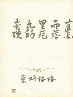 睾丸里面有个硬硬的疙瘩怎么回事