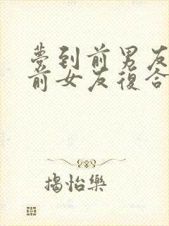 梦到前男友跟他前女友复合了