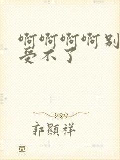 啊啊啊啊别舔了受不了