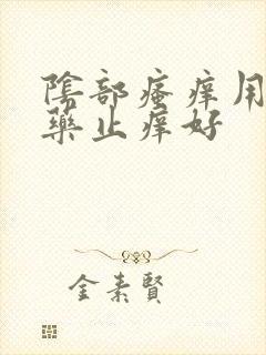 阴部瘙痒用什么药止痒好