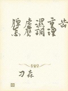 脾虚湿重齿痕舌怎么调理