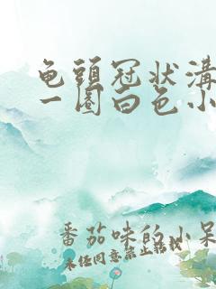 龟头冠状沟处有一圈白色小颗粒