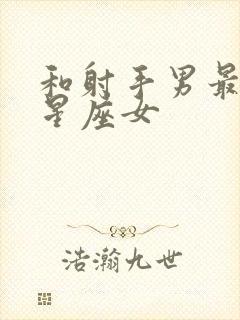 和射手男最配的星座女