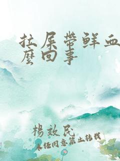 拉屎带鲜血是怎么回事