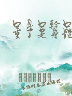 口臭口干口苦严重了是身体哪里出问题了